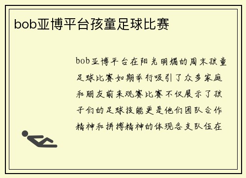 bob亚博平台孩童足球比赛