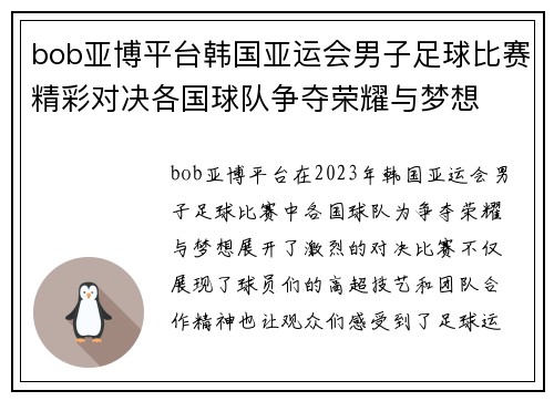bob亚博平台韩国亚运会男子足球比赛精彩对决各国球队争夺荣耀与梦想