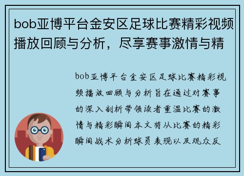 bob亚博平台金安区足球比赛精彩视频播放回顾与分析，尽享赛事激情与精彩瞬间