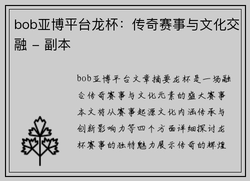 bob亚博平台龙杯：传奇赛事与文化交融 - 副本