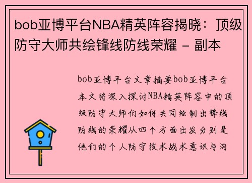 bob亚博平台NBA精英阵容揭晓：顶级防守大师共绘锋线防线荣耀 - 副本