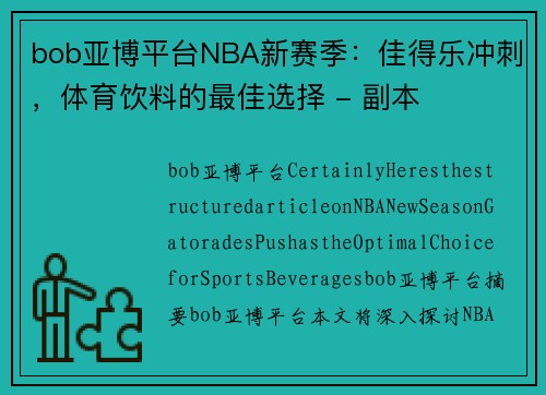 bob亚博平台NBA新赛季：佳得乐冲刺，体育饮料的最佳选择 - 副本