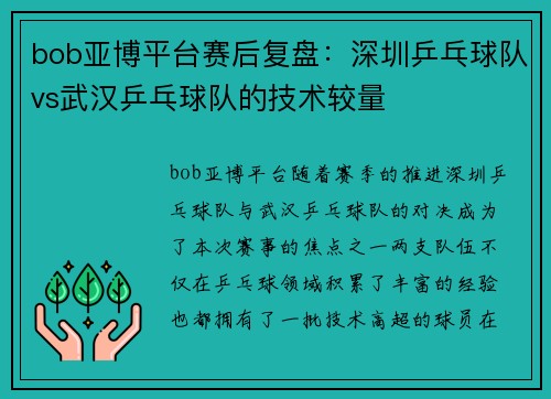 bob亚博平台赛后复盘：深圳乒乓球队vs武汉乒乓球队的技术较量
