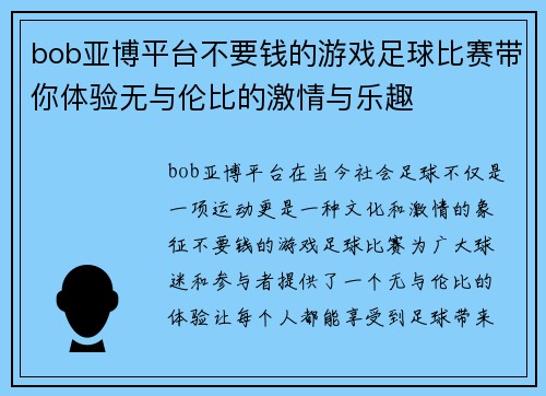 bob亚博平台不要钱的游戏足球比赛带你体验无与伦比的激情与乐趣