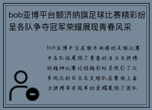 bob亚博平台额济纳旗足球比赛精彩纷呈各队争夺冠军荣耀展现青春风采