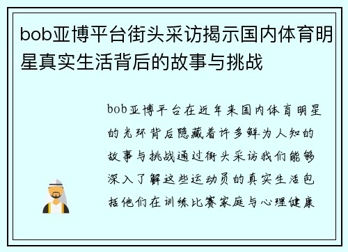 bob亚博平台街头采访揭示国内体育明星真实生活背后的故事与挑战