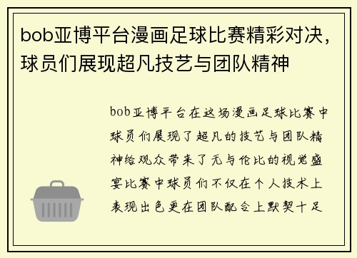 bob亚博平台漫画足球比赛精彩对决，球员们展现超凡技艺与团队精神
