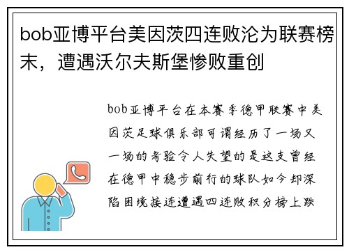 bob亚博平台美因茨四连败沦为联赛榜末，遭遇沃尔夫斯堡惨败重创