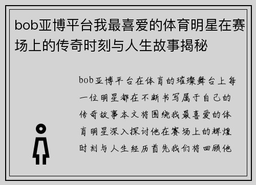 bob亚博平台我最喜爱的体育明星在赛场上的传奇时刻与人生故事揭秘