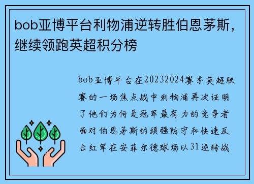 bob亚博平台利物浦逆转胜伯恩茅斯，继续领跑英超积分榜