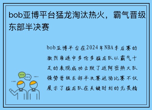 bob亚博平台猛龙淘汰热火，霸气晋级东部半决赛