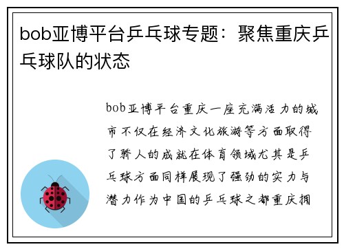 bob亚博平台乒乓球专题：聚焦重庆乒乓球队的状态