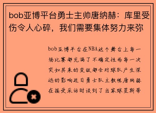 bob亚博平台勇士主帅唐纳赫：库里受伤令人心碎，我们需要集体努力来弥补
