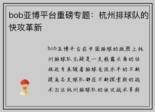 bob亚博平台重磅专题：杭州排球队的快攻革新