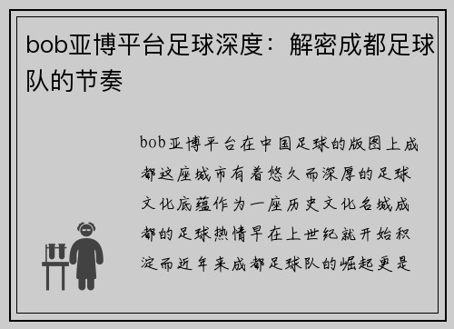 bob亚博平台足球深度：解密成都足球队的节奏