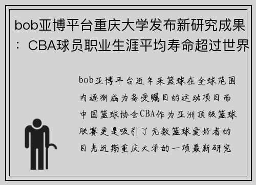 bob亚博平台重庆大学发布新研究成果：CBA球员职业生涯平均寿命超过世界范围