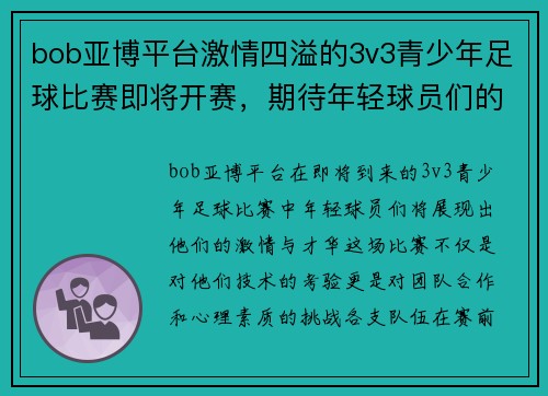 bob亚博平台激情四溢的3v3青少年足球比赛即将开赛，期待年轻球员们的精彩表现