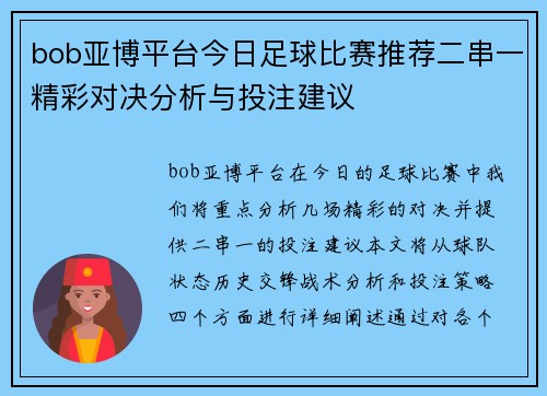 bob亚博平台今日足球比赛推荐二串一精彩对决分析与投注建议