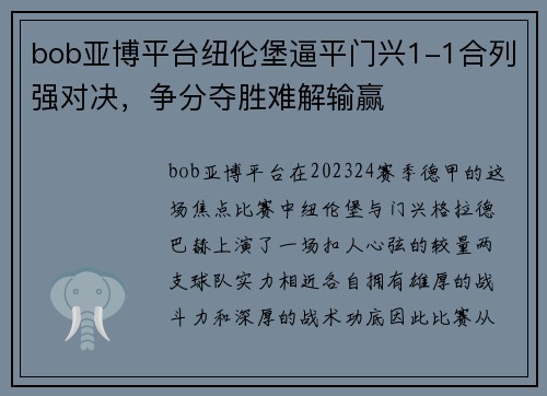 bob亚博平台纽伦堡逼平门兴1-1合列强对决，争分夺胜难解输赢