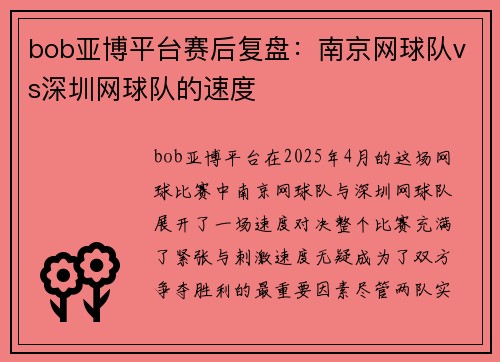 bob亚博平台赛后复盘：南京网球队vs深圳网球队的速度