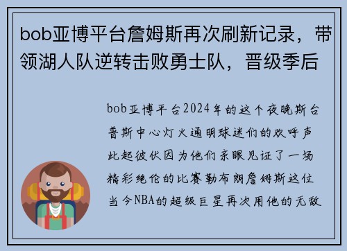bob亚博平台詹姆斯再次刷新记录，带领湖人队逆转击败勇士队，晋级季后赛！