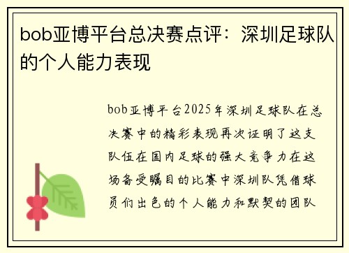 bob亚博平台总决赛点评：深圳足球队的个人能力表现