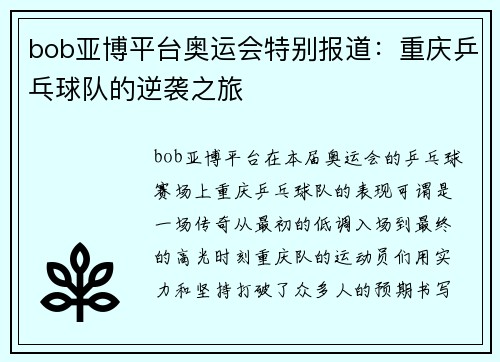 bob亚博平台奥运会特别报道：重庆乒乓球队的逆袭之旅