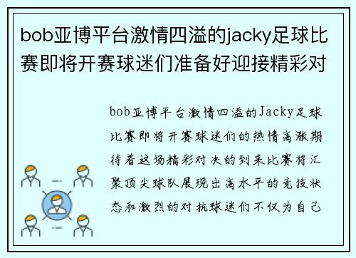 bob亚博平台激情四溢的jacky足球比赛即将开赛球迷们准备好迎接精彩对决