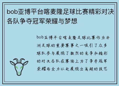 bob亚博平台喀麦隆足球比赛精彩对决各队争夺冠军荣耀与梦想