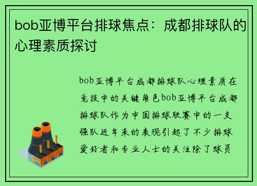bob亚博平台排球焦点：成都排球队的心理素质探讨