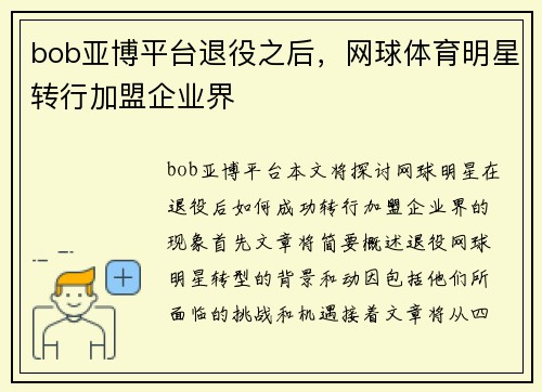 bob亚博平台退役之后，网球体育明星转行加盟企业界