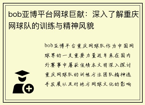 bob亚博平台网球巨献：深入了解重庆网球队的训练与精神风貌