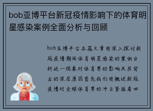 bob亚博平台新冠疫情影响下的体育明星感染案例全面分析与回顾