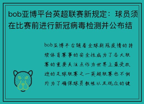 bob亚博平台英超联赛新规定：球员须在比赛前进行新冠病毒检测并公布结果
