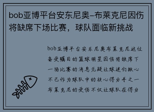 bob亚博平台安东尼奥-布莱克尼因伤将缺席下场比赛，球队面临新挑战