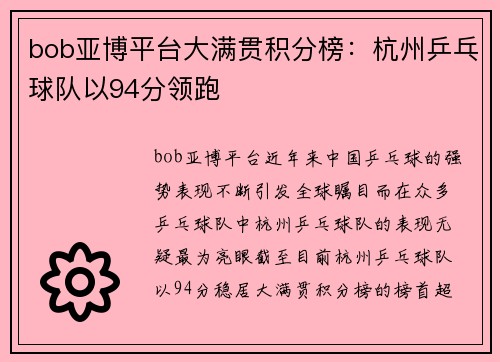 bob亚博平台大满贯积分榜：杭州乒乓球队以94分领跑
