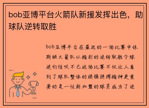 bob亚博平台火箭队新援发挥出色，助球队逆转取胜