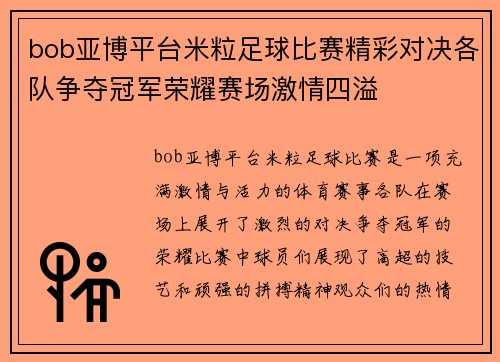 bob亚博平台米粒足球比赛精彩对决各队争夺冠军荣耀赛场激情四溢