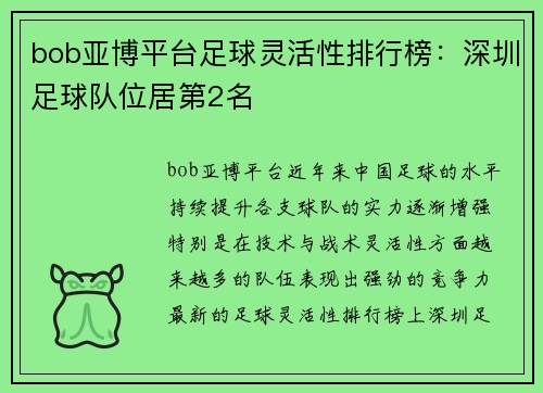bob亚博平台足球灵活性排行榜：深圳足球队位居第2名