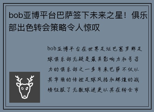 bob亚博平台巴萨签下未来之星！俱乐部出色转会策略令人惊叹
