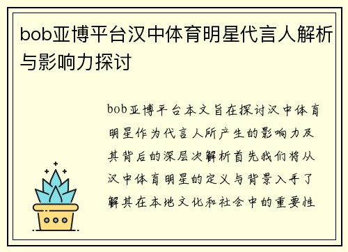 bob亚博平台汉中体育明星代言人解析与影响力探讨