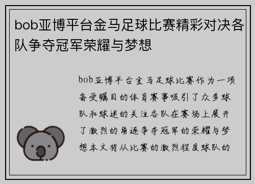 bob亚博平台金马足球比赛精彩对决各队争夺冠军荣耀与梦想