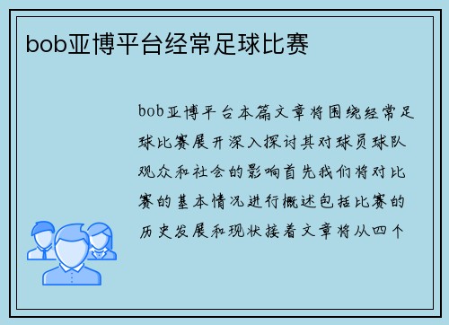 bob亚博平台经常足球比赛