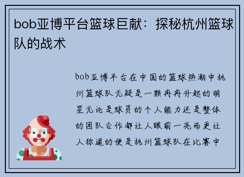 bob亚博平台篮球巨献：探秘杭州篮球队的战术