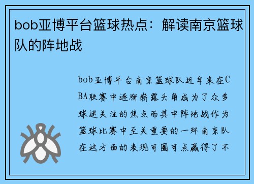 bob亚博平台篮球热点：解读南京篮球队的阵地战