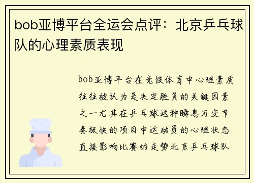 bob亚博平台全运会点评：北京乒乓球队的心理素质表现