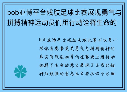 bob亚博平台残肢足球比赛展现勇气与拼搏精神运动员们用行动诠释生命的意义