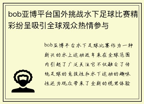 bob亚博平台国外挑战水下足球比赛精彩纷呈吸引全球观众热情参与