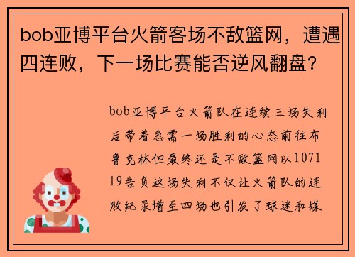 bob亚博平台火箭客场不敌篮网，遭遇四连败，下一场比赛能否逆风翻盘？