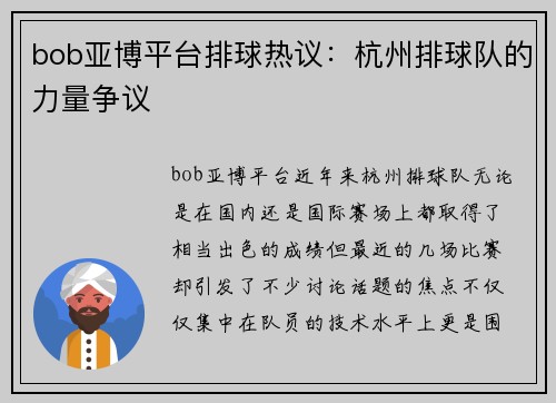 bob亚博平台排球热议：杭州排球队的力量争议